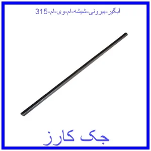 قیمت آبگیر بیرونی شیشه ام وی ام 315 و خرید از فروشگاه جک کارز