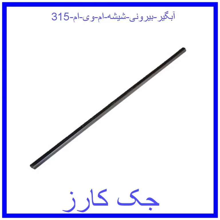 آبگیر بیرونی شیشه ام وی ام 315 آبگیر بیرونی شیشه ام وی ام 315