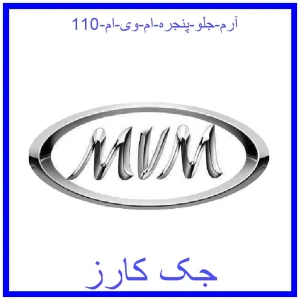 قیمت آرم جلو پنجره ام وی ام 110 و خرید از فروشگاه جک کارز