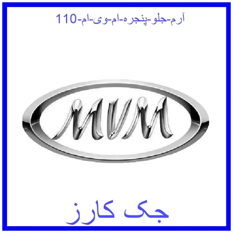 آرم جلو پنجره ام وی ام 110