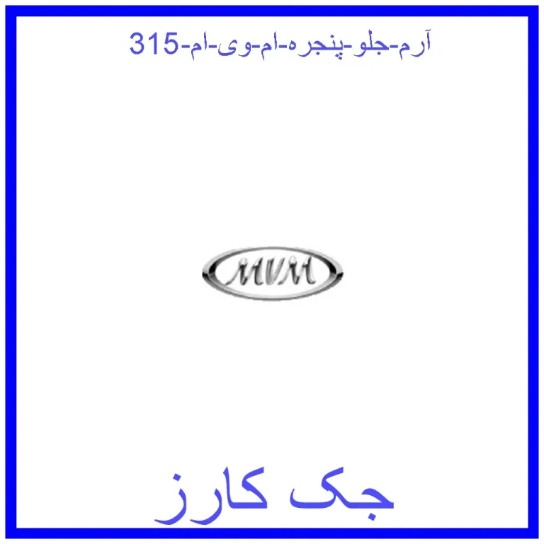آرم جلو پنجره ام وی ام 315