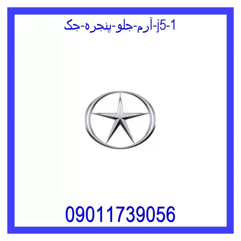 آرم جلو پنجره جک J5 آرم جلو پنجره جک J5