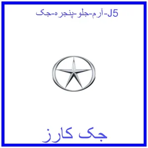 قیمت آرم جلو پنجره جک J5 و خرید از فروشگاه جک کارز