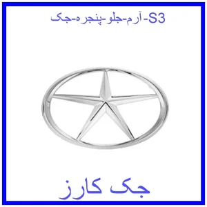 قیمت آرم جلو پنجره جک S3 و خرید از فروشگاه جک کارز