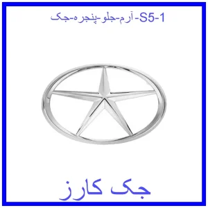 قیمت آرم جلو پنجره جک S5 و خرید از فروشگاه جک کارز