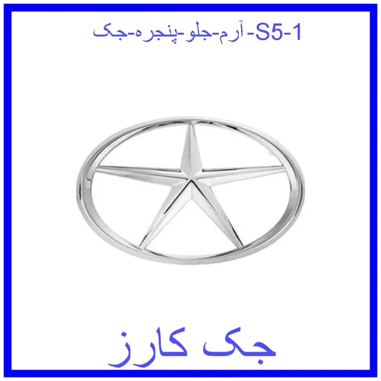 آرم جلو پنجره جک S5