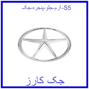 قیمت آرم جلو پنجره جک S5 و خرید از فروشگاه جک کارز