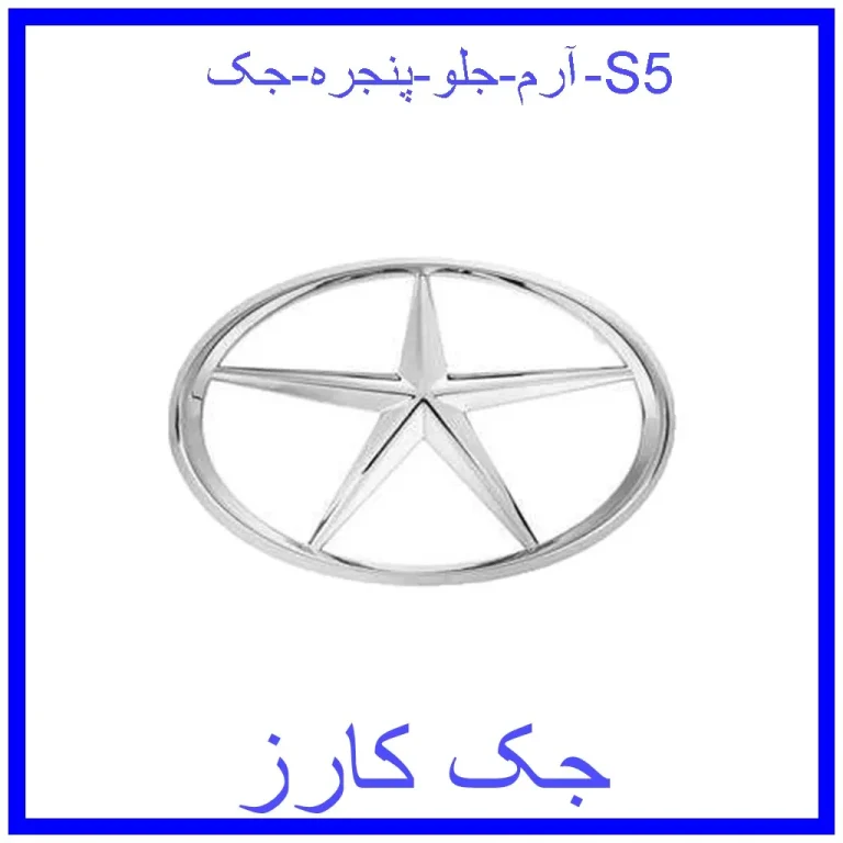 آرم جلو پنجره جک S5