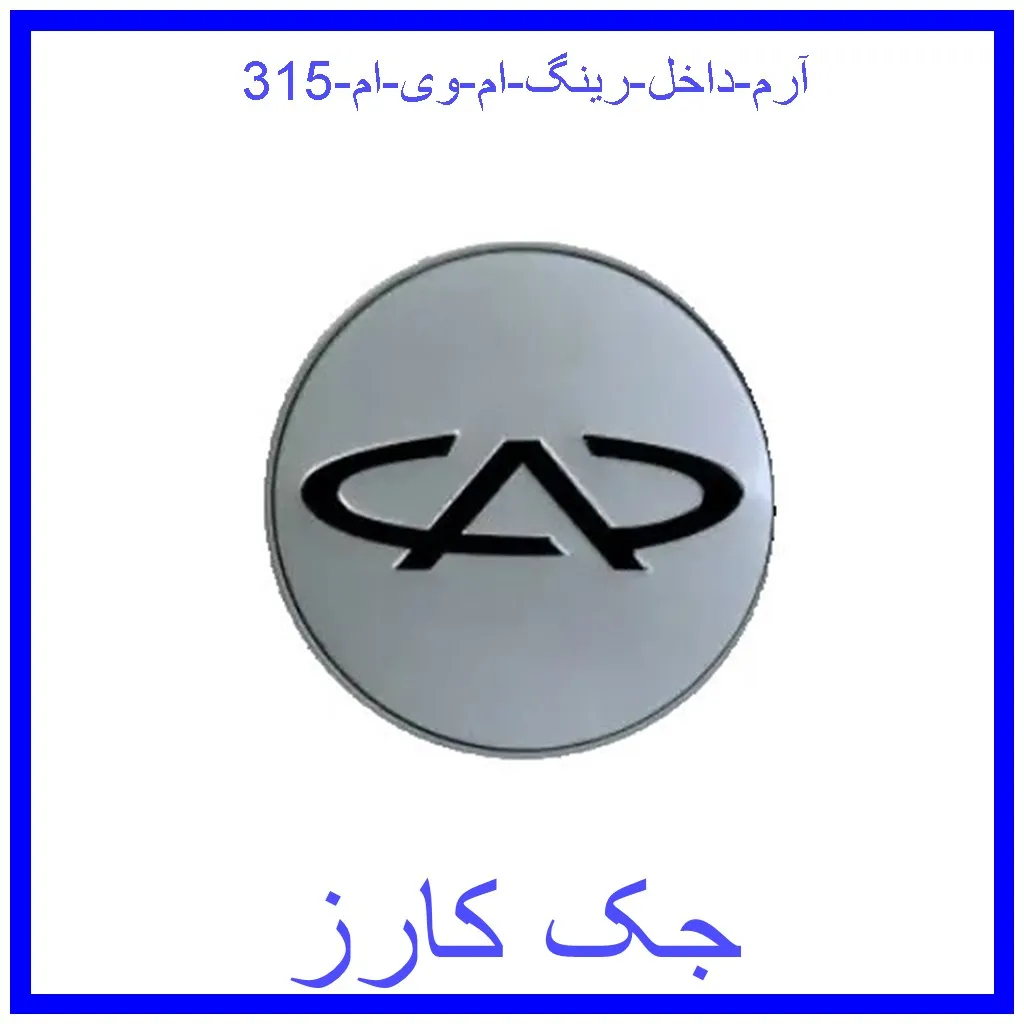 آرم داخل رینگ ام وی ام 315 قیمت آرم داخل رینگ ام وی ام 315 و خرید از فروشگاه جک کارز