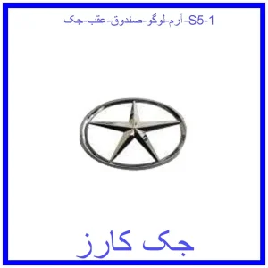 آرم لوگو صندوق عقب جک S5 قیمت آرم لوگو صندوق عقب جک S5 و خرید از فروشگاه جک کارز