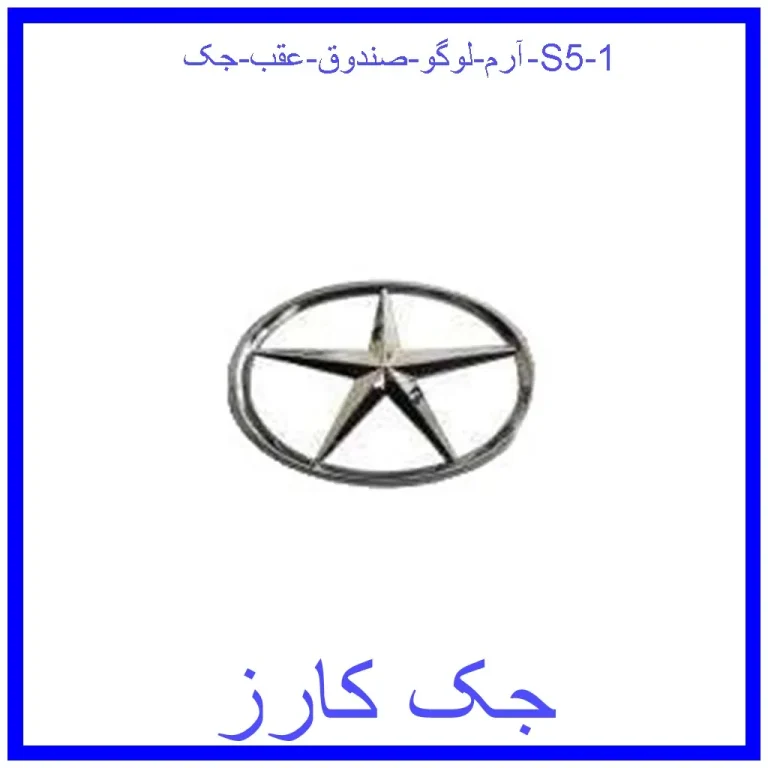 آرم لوگو صندوق عقب جک S5 آرم لوگو صندوق عقب جک S5