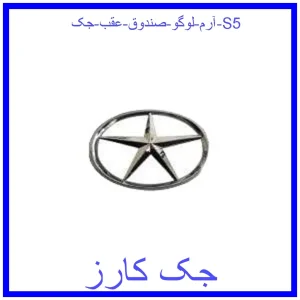 قیمت آرم لوگو صندوق عقب جک S5 و خرید از فروشگاه جک کارز