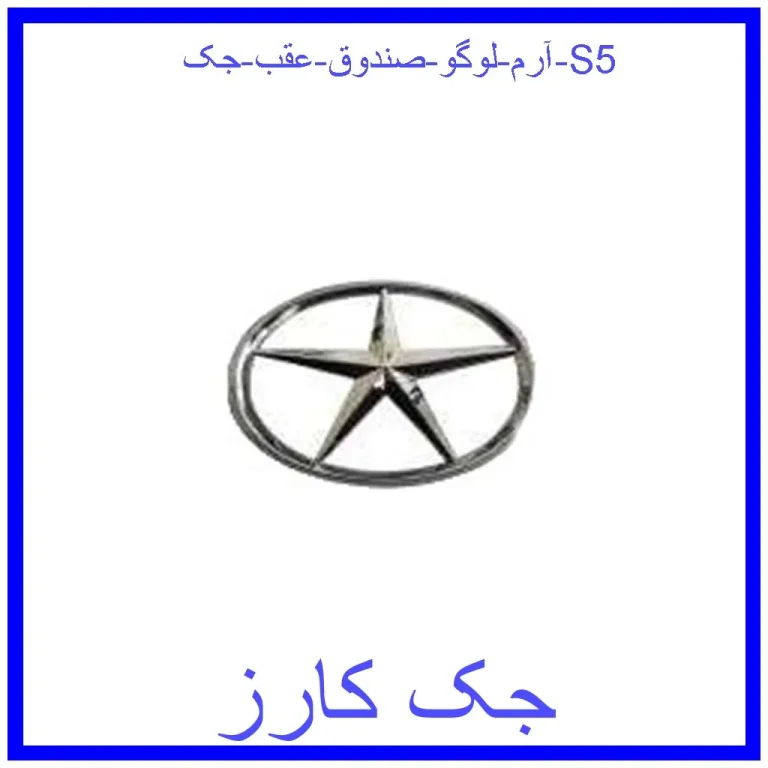آرم لوگو صندوق عقب جک S5 آرم لوگو صندوق عقب جک S5