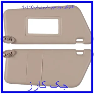 آفتابگیر جلو چپ ام وی ام 110 قیمت آفتابگیر جلو چپ ام وی ام 110 و خرید از فروشگاه جک کارز