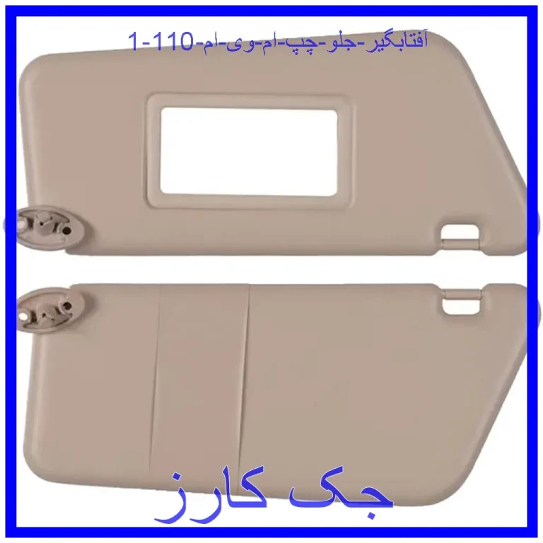 آفتابگیر جلو چپ ام وی ام 110 آفتابگیر جلو چپ ام وی ام 110