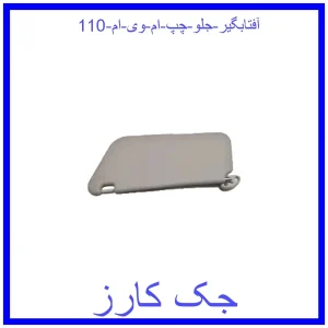قیمت آفتابگیر جلو چپ ام وی ام 110 و خرید از فروشگاه جک کارز