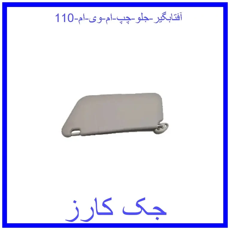 آفتابگیر جلو چپ ام وی ام 110 آفتابگیر جلو چپ ام وی ام 110