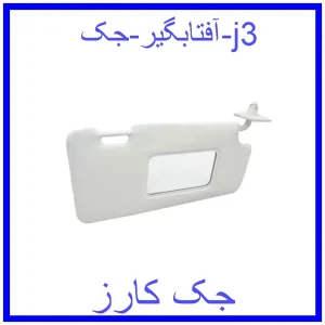 قیمت آفتابگیر جک j3 و خرید از فروشگاه جک کارز