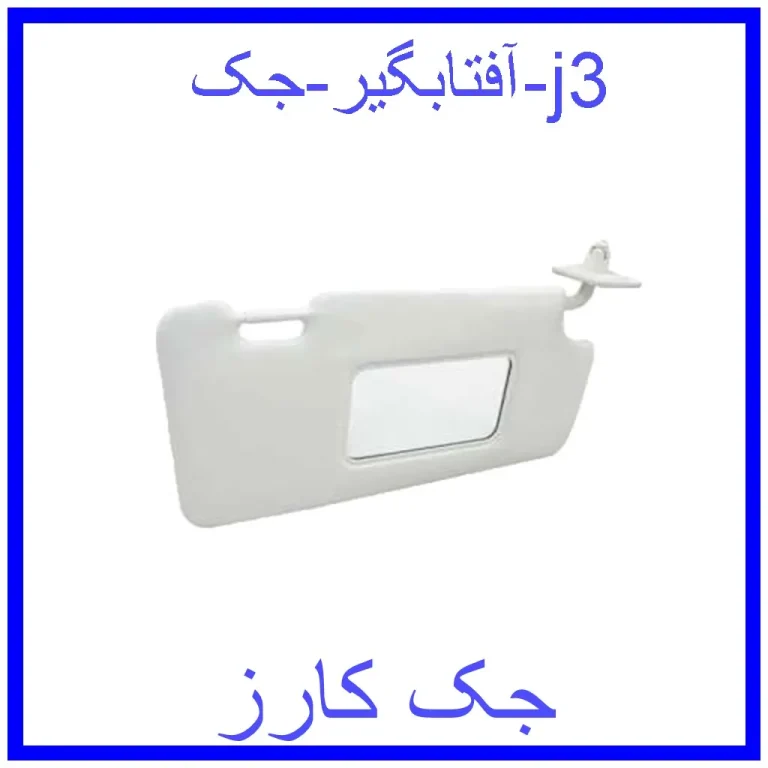 آفتابگیر جک j3