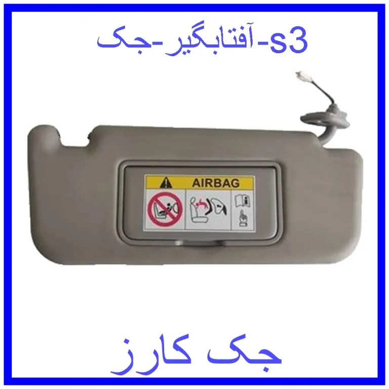 آفتابگیر جک s3 آفتابگیر جک s3