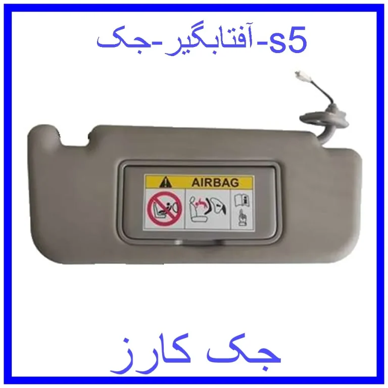 آفتابگیر جک s5 آفتابگیر جک s5