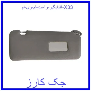 قیمت آفتابگیر راست ام وی ام X33 و خرید از فروشگاه جک کارز