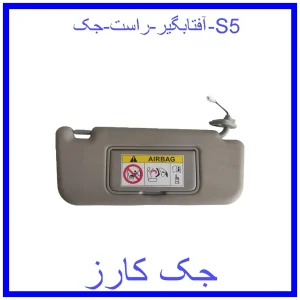 قیمت آفتابگیر راست جک S5 و خرید از فروشگاه جک کارز