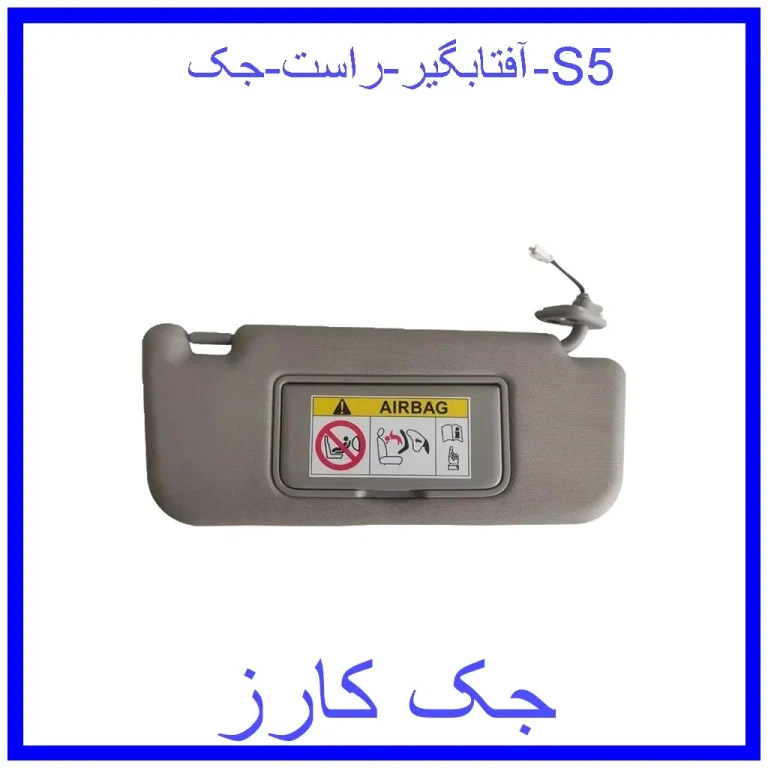 آفتابگیر راست جک S5