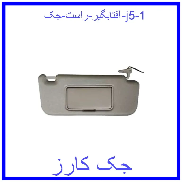 آفتابگیر راست جک j5 آفتابگیر راست جک j5