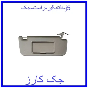 قیمت آفتابگیر راست جک j5 و خرید از فروشگاه جک کارز