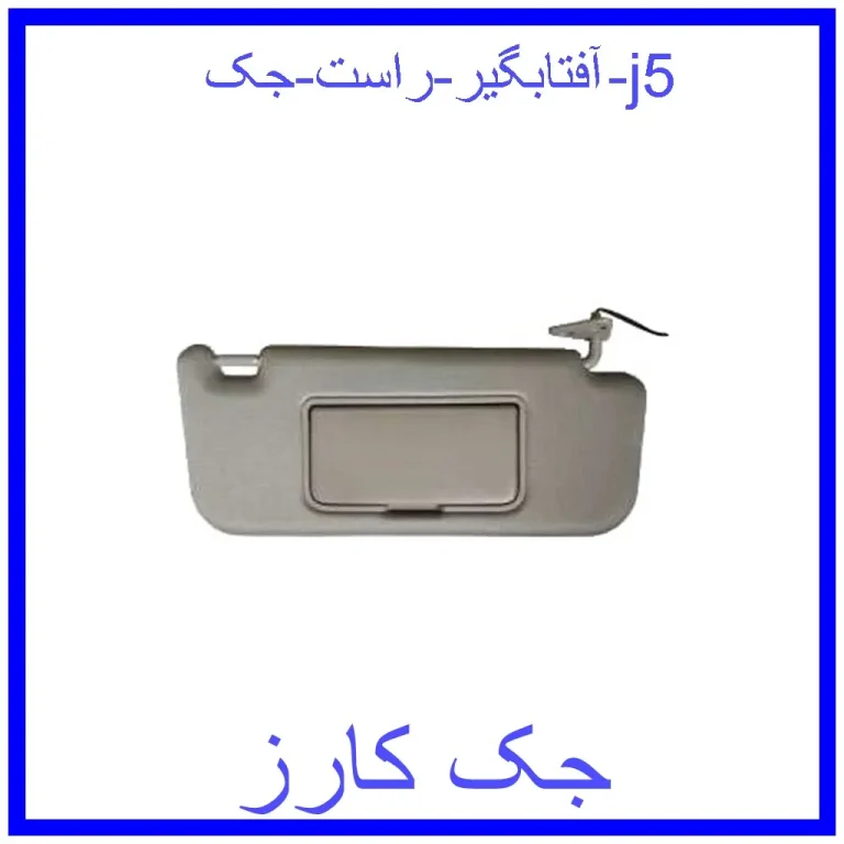 آفتابگیر راست جک j5 آفتابگیر راست جک j5