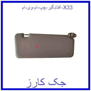 قیمت آفتابگیر چپ ام وی ام X33 و خرید از فروشگاه جک کارز
