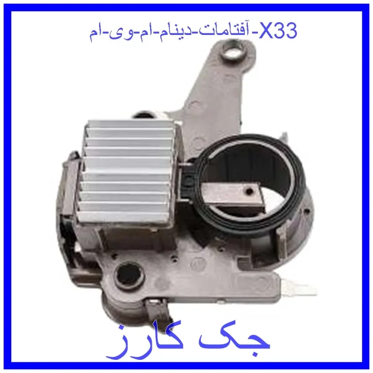 آفتامات دینام ام وی ام X33