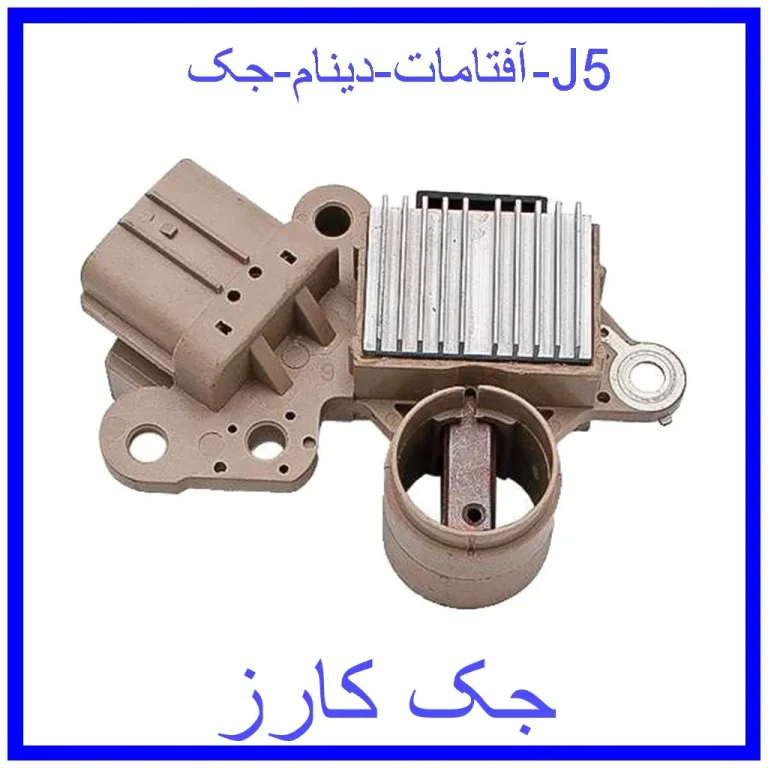 آفتامات دینام جک J5 آفتامات دینام جک J5