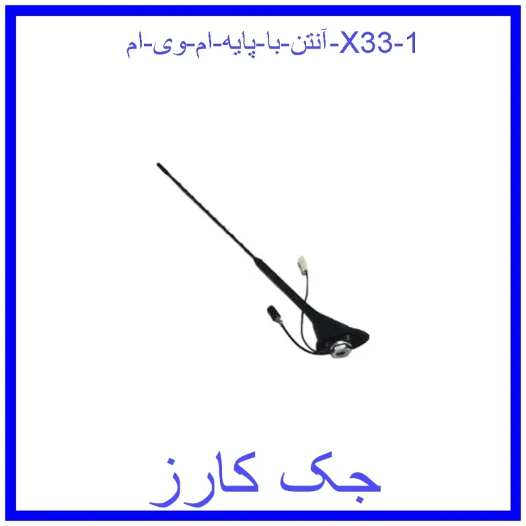 آنتن با پایه ام وی ام X33 آنتن با پایه ام وی ام X33