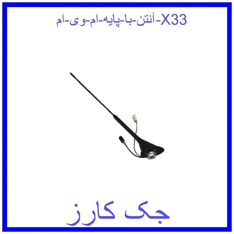 آنتن با پایه ام وی ام X33 آنتن با پایه ام وی ام X33