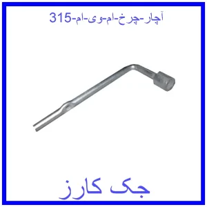 قیمت آچار چرخ ام وی ام 315 و خرید از فروشگاه جک کارز