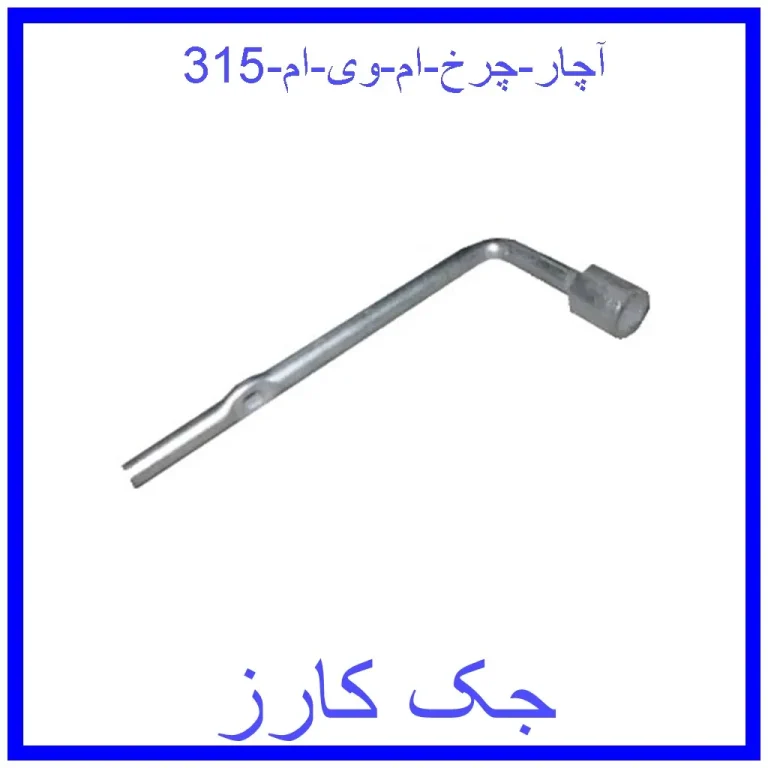 آچار چرخ ام وی ام 315