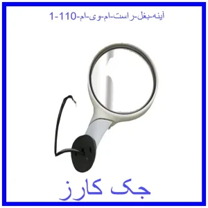 قیمت آینه بغل راست ام وی ام 110 و خرید از فروشگاه جک کارز