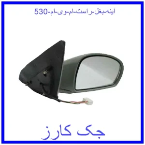 قیمت آینه بغل راست ام وی ام 530 و خرید از فروشگاه جک کارز