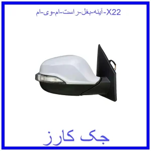 قیمت آینه بغل راست ام وی ام X22 و خرید از فروشگاه جک کارز
