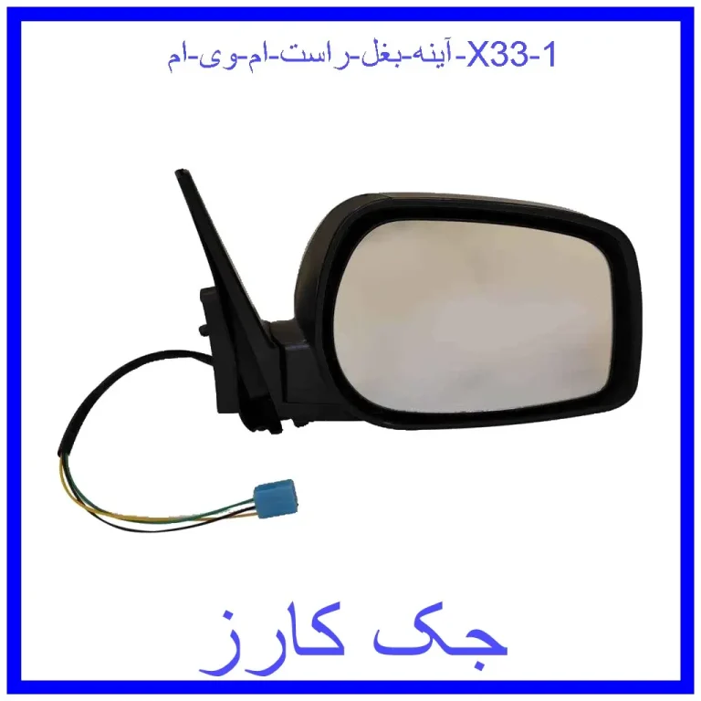 آینه بغل راست ام وی ام X33