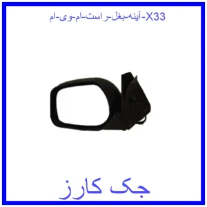 قیمت آینه بغل راست ام وی ام X33 و خرید از فروشگاه جک کارز