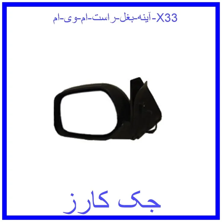 آینه بغل راست ام وی ام X33