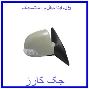 قیمت آینه بغل راست جک J5 و خرید از فروشگاه جک کارز