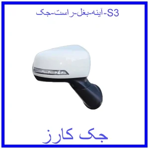 قیمت آینه بغل راست جک S3 و خرید از فروشگاه جک کارز