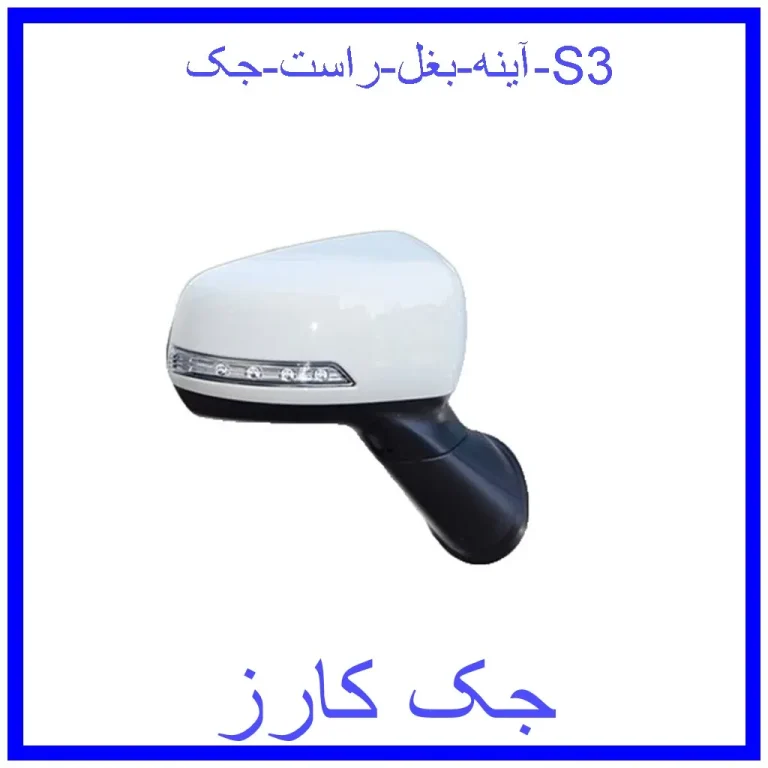 آینه بغل راست جک S3 آینه بغل راست جک S3