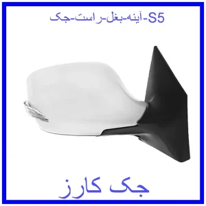 قیمت آینه بغل راست جک S5 و خرید از فروشگاه جک کارز