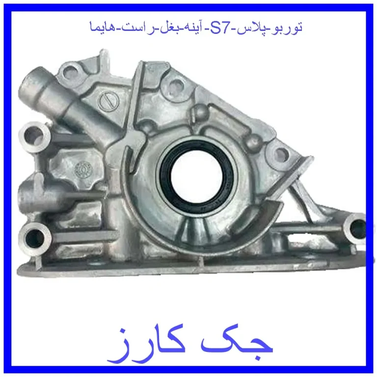 سینی اویل پمپ هایما S7 2000 سینی اویل پمپ هایما S7 2000