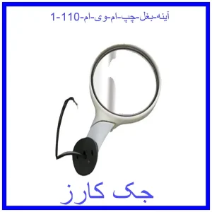 قیمت آینه بغل چپ ام وی ام 110 و خرید از فروشگاه جک کارز